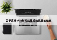 关于高端html5网站建设的思路的信息