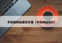 手机版网站建设方案（手机网站设计）