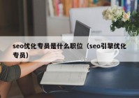 seo优化专员是什么职位（seo引擎优化专员）