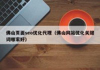 佛山页面seo优化代理（佛山网站优化关键词哪家好）