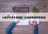 小程序开发手册教程（小程序实战开发教程）