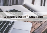 品牌设计网站建设（自己品牌设计网站）