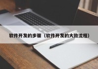 软件开发的步骤（软件开发的大致流程）