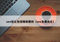 seo优化包括哪些模块（seo主要优化）