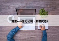 凯里seo优化公司（凯里优选）