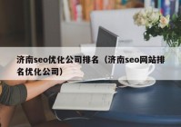 济南seo优化公司排名（济南seo网站排名优化公司）