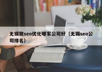 无锡做seo优化哪家公司好（无锡seo公司排名）