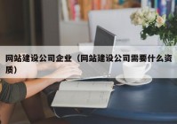 网站建设公司企业（网站建设公司需要什么资质）