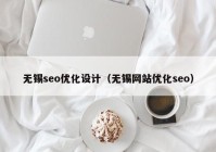 无锡seo优化设计（无锡网站优化seo）