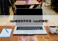 app编程软件开发（app的编程）