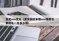 贵定seo优化（贵安新区本地seo搜索引擎优化一年多少钱）