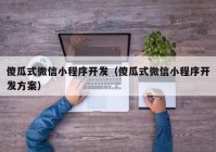 傻瓜式微信小程序开发（傻瓜式微信小程序开发方案）