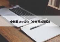 全椒县seo优化（全椒网站建设）