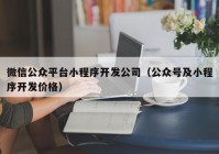 微信公众平台小程序开发公司（公众号及小程序开发价格）