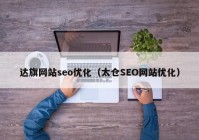 达旗网站seo优化（太仓SEO网站优化）