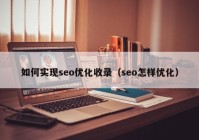 如何实现seo优化收录（seo怎样优化）