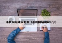 手机网站建设方案（手机网站建设app）