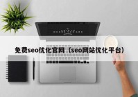 免费seo优化官网（seo网站优化平台）